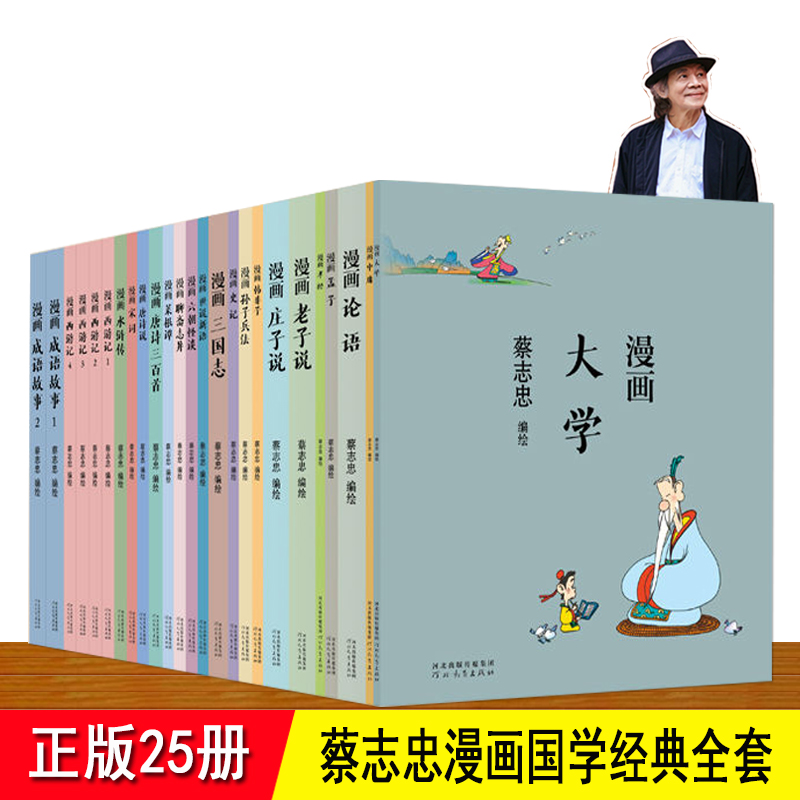 蔡志忠漫画国学经典25册全集黑白