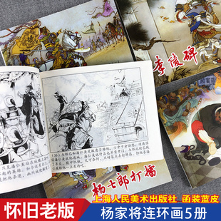 杨家将小人书连环画 正版全套5册 607080年代怀旧老版老式黑白图画书 口袋漫画书 历史人物英雄传奇故事 儿童绘本小学生YY上海人美