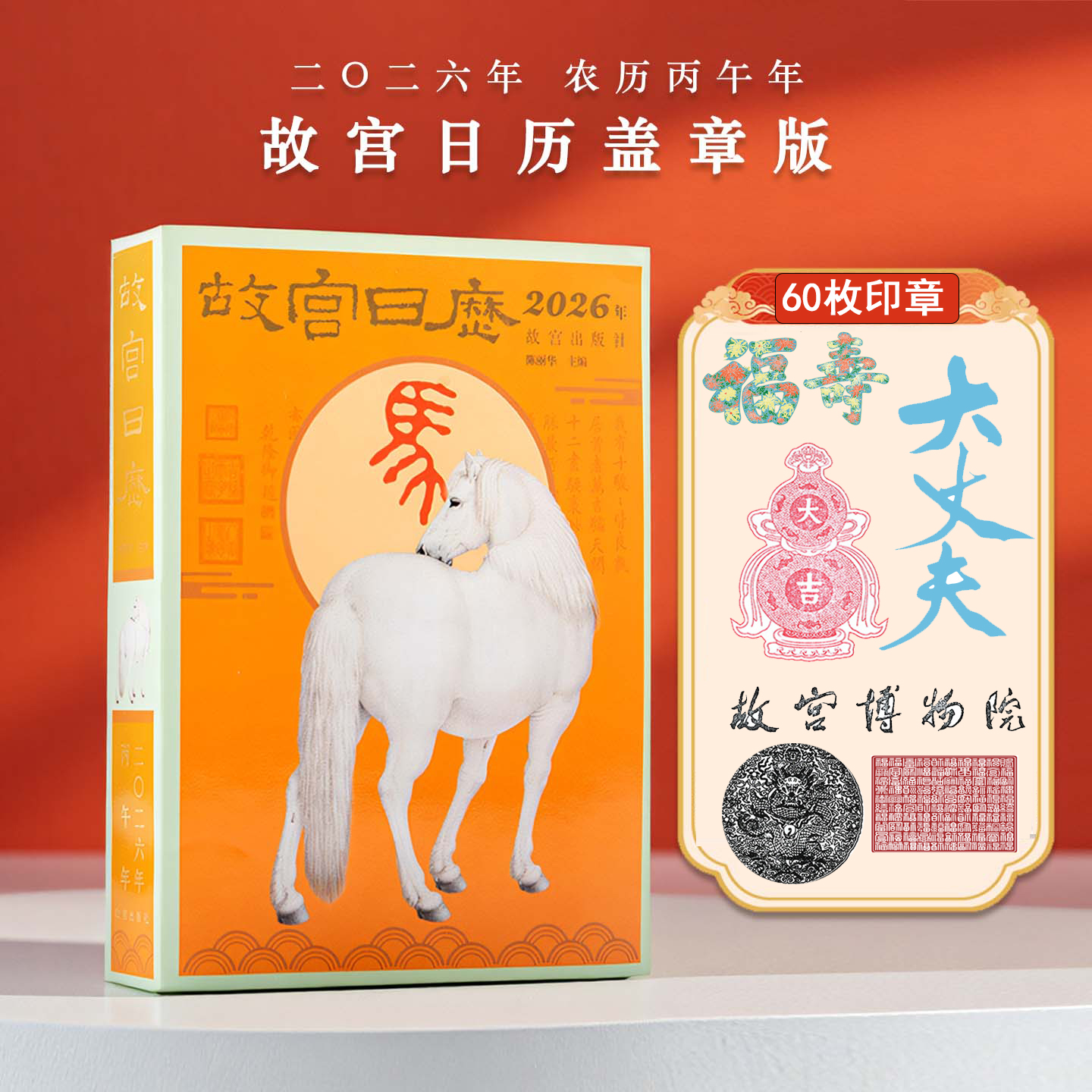 故宫日历2026盖章版 马年新款生肖典藏 北京故宫出版社文创物绘画书法日历 新年送人礼物高档创意桌面企业公司可定制 故宫台历