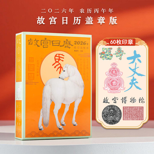 故宫日历2026盖章版 马年新款生肖典藏 北京故宫出版社文创物绘画书法日历 新年送人礼物高档创意桌面企业公司可定制 故宫台历