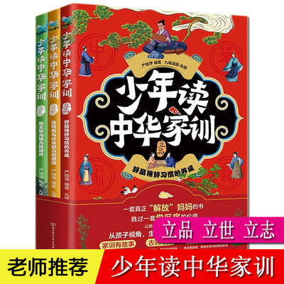 少年读中华家训 全套3册 立品 立志 立世 精选诫子书朱子家训颜氏家训曾国藩家书籍 DP儿童小学生6-8-12岁好品格养成 家风家规家训