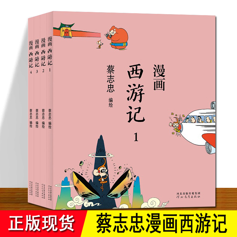西游记漫画蔡志忠 全套4册 正版现货 漫画传统文化 以漫画解读《西游记》 广为流传的神话故事 四大名著漫画 蔡志忠漫画