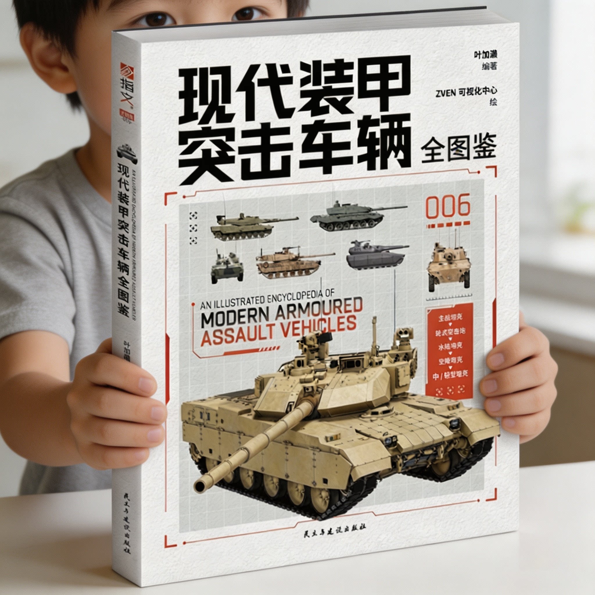 现代装甲突击车辆全图鉴+中国车 指文正版 世界中国坦克装甲车大全 结构图解历史故事绘本6-15岁小学生青少年男孩军事武器迷科普书