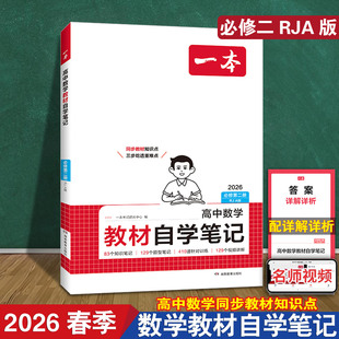 高中数学教材自学笔记 一本2026春配视频课 同步课本人教A版必修第二册知识点归纳 课前预习课堂随堂笔记 高一1下册衔接练习教辅书