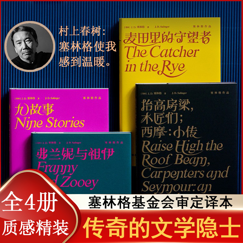 塞林格作品集 函套全四册 麦田里的守望者+九故事+弗兰妮与祖伊+抬高房梁木匠们西摩小传 译林出版社 豆瓣高分理想主义者外国小说