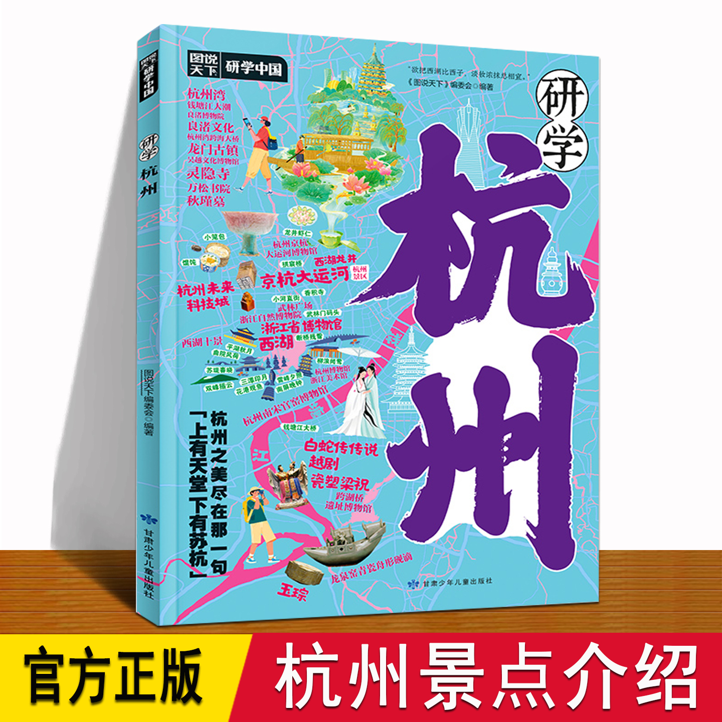 杭州研学手册 正版 图说天下 6大主题30个景点介绍江苏杭州历史地理人文西湖雷峰塔千岛湖DD 6-8-12岁儿童小学生杭州旅游攻略书籍