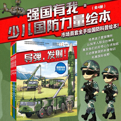强国有我：少儿国防力量绘本 正版 全4册 导弹航母坦克战斗机  国防与学科专业知识科普 全景拉页大图 中国军事科普绘本海陆空合集