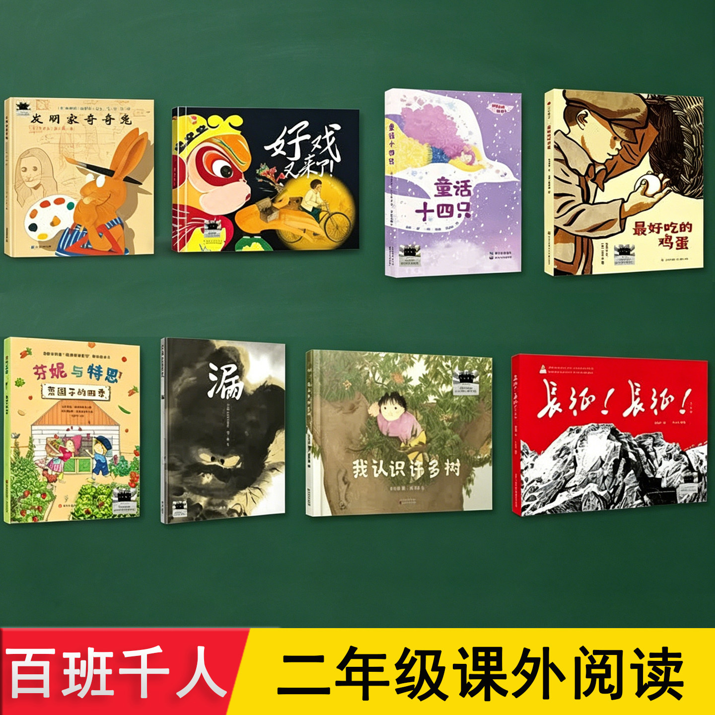 百班千人二年级 发明家奇奇兔 童话十四只 菜园子的四季 漏 我认识许多树 长征 好戏又来了 8册 小学生暑假2上下册阅读课外书必读
