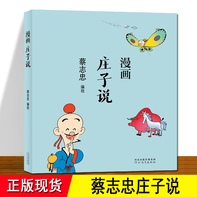 庄子说蔡志忠 正版现货 漫画道家经典 以漫画解读庄子与先圣先贤并肩论道 庄子亦 称《南华经》道家经典著作之一 蔡志忠漫画庄子说