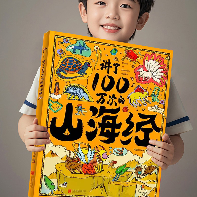 讲了一百万次的山海经 精装8开RZ70多种山海海怪图12个完整的中国神话 原文注释注音400幅原创插图 儿童3-6-8岁给孩子的山海经绘本