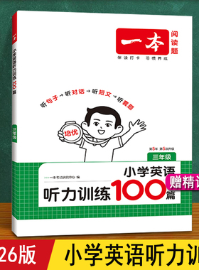 小学英语听力训练100篇 一本 2026新版 人教版 同步三年级四年级五年级六年级小升初上下册天天练习 听句子对话 英语听力专项训练