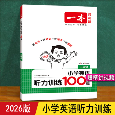 小学英语听力训练100篇 一本 2026新版 人教版 同步三年级四年级五年级六年级小升初上下册天天练习 听句子对话 英语听力专项训练