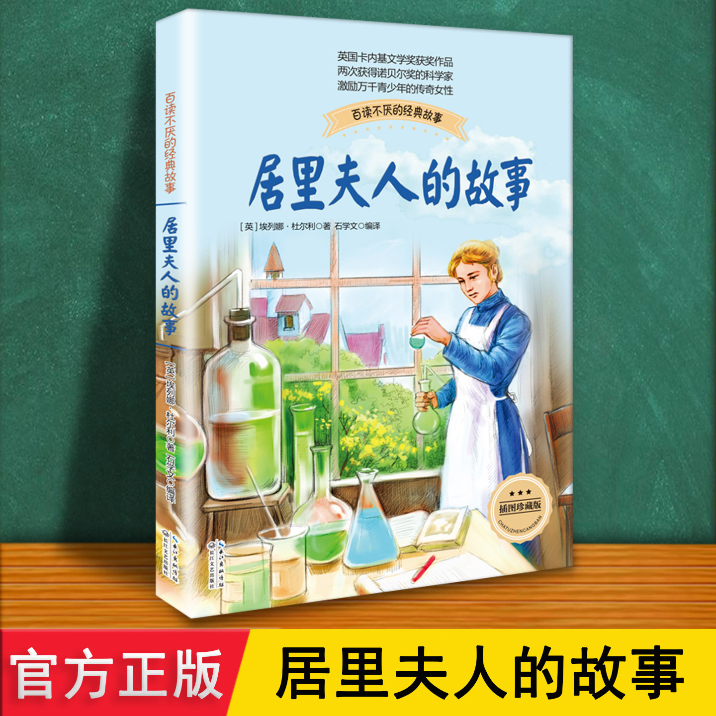 居里夫人的故事 正版漫画珍藏 讲述科学家逆境成长一生执着于物理化学研究励志绘本传记 儿童小学生暑假三四五六年级推荐阅读书目