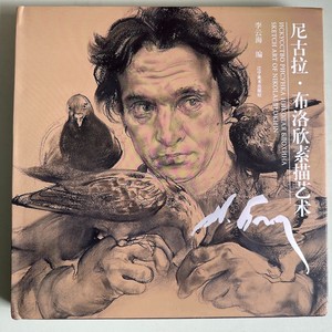 布洛欣素描画册 精装 尼古拉·布洛欣素描的艺术  生活人物素描画册 布洛欣绘画作品集 素描画册临摹本 俄罗斯画家布洛欣素描画册