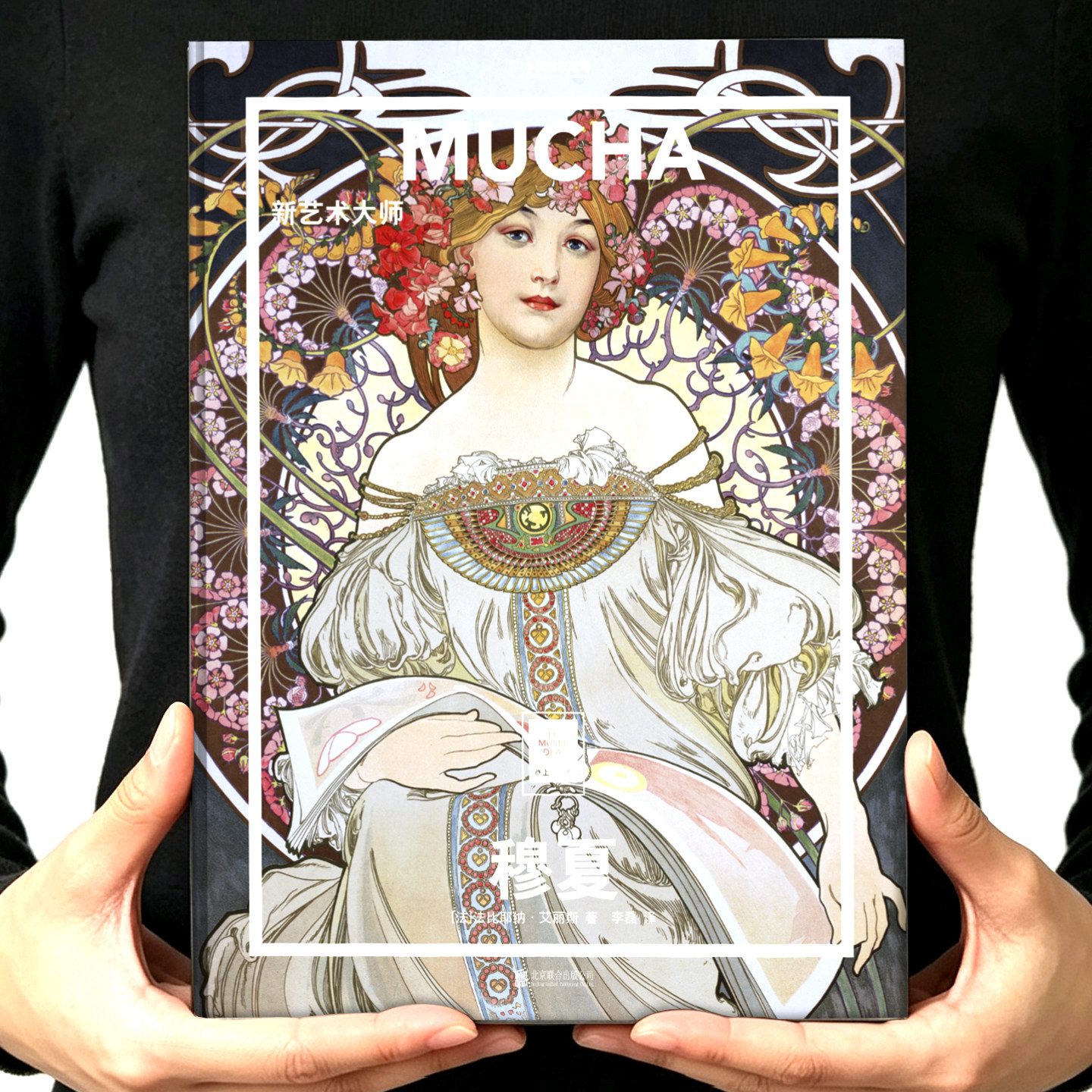 穆夏画册 新艺术大师 纸上美术馆 中国国家地理正版精装8开 高清装饰画挂油画集临摹手绘 高中美术男女生礼物世界名画收藏鉴赏书籍
