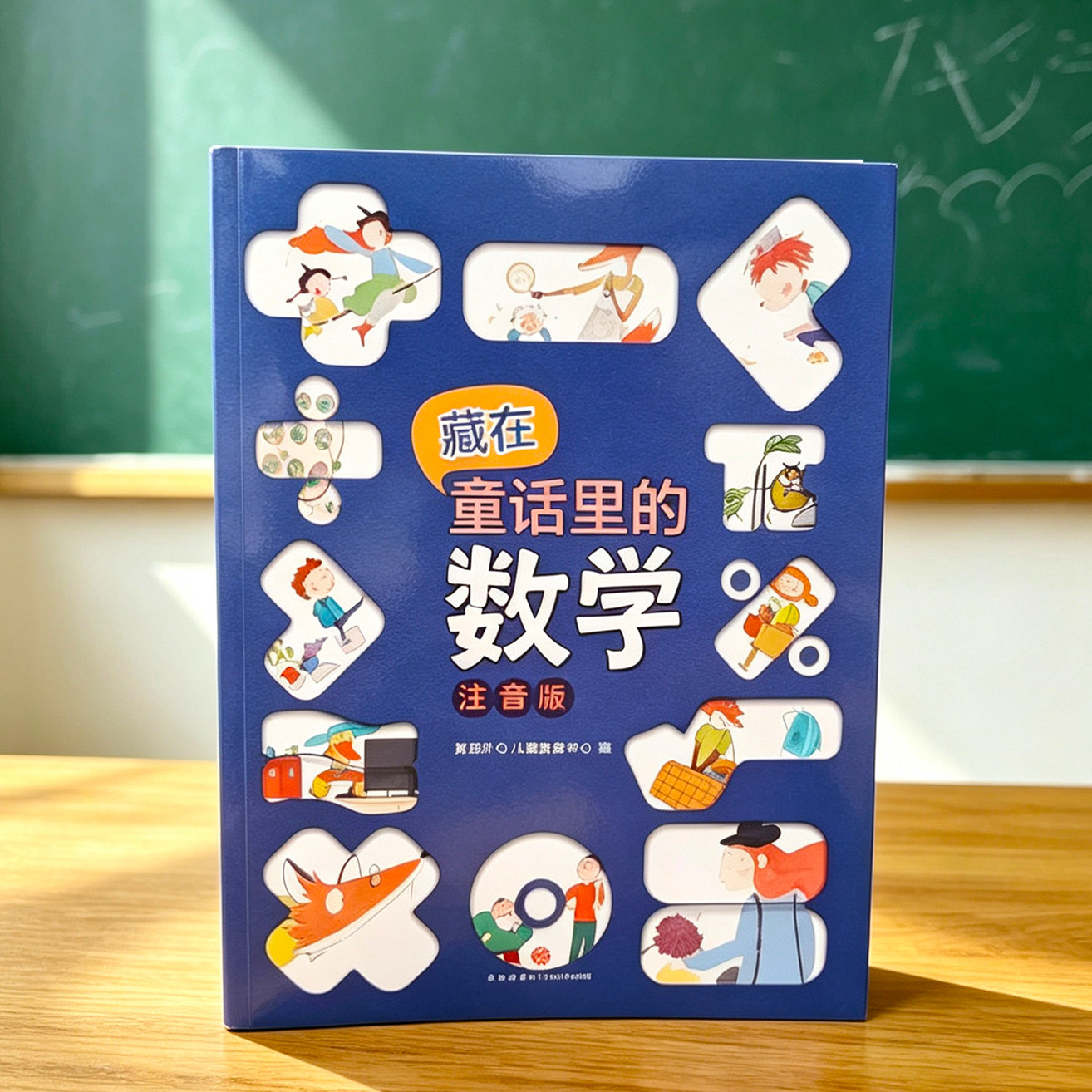 藏在童话里的数学 注音版12册 差不多先生和差多少小姐恐龙小Q 数学启蒙漫画故事思维逻辑训练绘本 适合3-6岁幼儿童小学生阅读书籍
