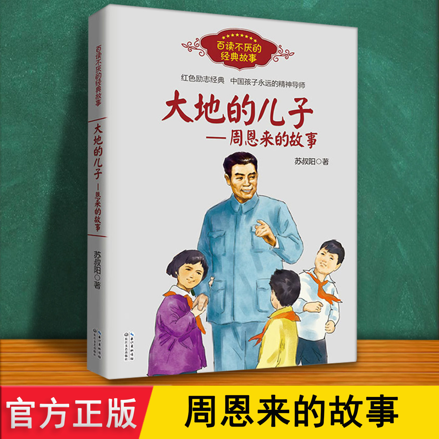 大地的儿子 周恩来的故事 正版漫画珍藏 讲述周总理艰苦奋斗爱党民事迹红色经典励志绘本 儿童小学生暑假三四五六年级推荐阅读书目