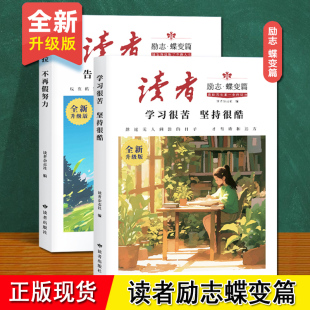 抖音同款 学习很苦坚持很酷 告别拖拉不再假努力 读者励志蝶变篇全2册 正版 追梦篇 15岁小学生初中生正能量励志书籍 全新升级版