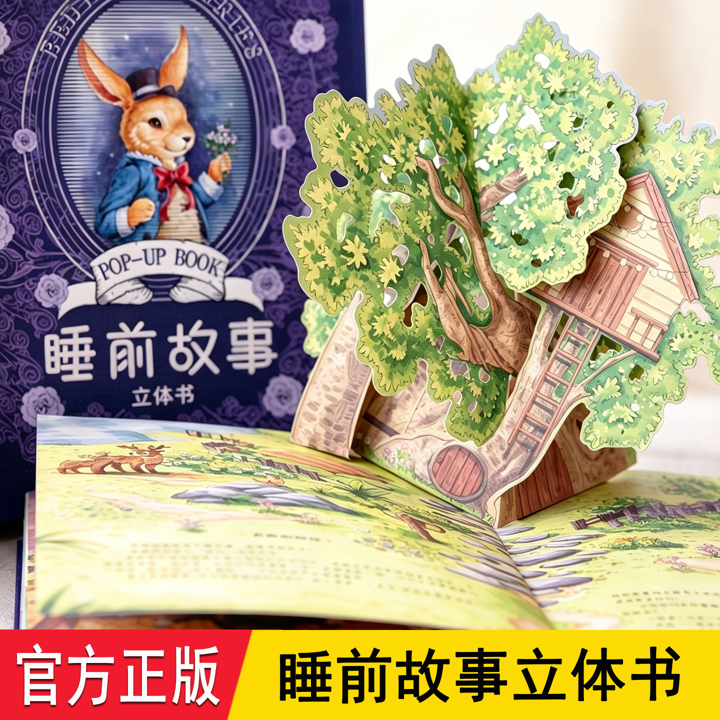 睡前故事立体书 青葫芦正版礼盒装赠有声伴读 趣味互动机关立体页面经典故事名著绘本 2-4-6岁男女宝宝3d立体翻翻书幼儿园毕业礼物