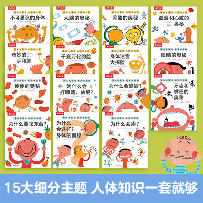 身体大发现 全套15册 乐乐趣 不可思议的身体 大脑骨骼便便眼睛牙齿嘴巴的奥秘 0-3-5岁宝宝幼儿园男女孩生理健康启蒙绘本故事书