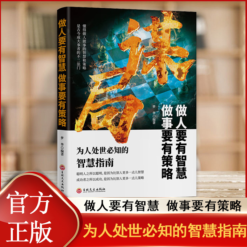 谋局 拿捏洞悉人性弱点胜天半子 权衡博弈做事与成事 阳谋善谋略者方可定乾坤 人性社交圈底层逻辑 为人处世必知的智慧指南谋略书