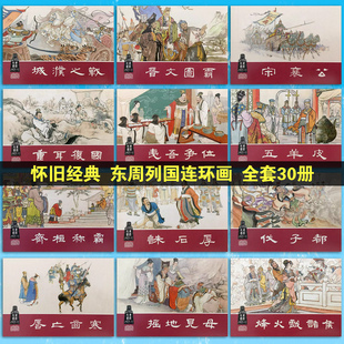 东周列国小人书连环画 正版全套30册典藏 607080年代老版式怀旧漫画书 历史小说 口袋书 文学名著 儿童小学生图画书绘本YY上海人美
