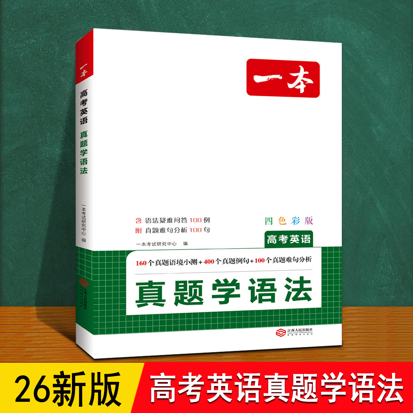 高考英语真题学语法 一本 2025秋季新版人教 含语法疑难问答 真题难句分析 高一高二高三高考语法全解意林外研版语法专项训练书