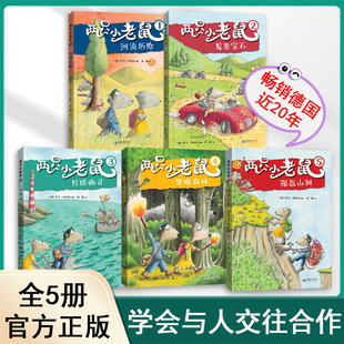 两只小老鼠全5册 一个有关友谊和冒险的精彩故事 河流历险发光宝石灯塔幽灵黑暗森林强盗山洞 6-10岁儿童课外阅读德国畅销故事书籍