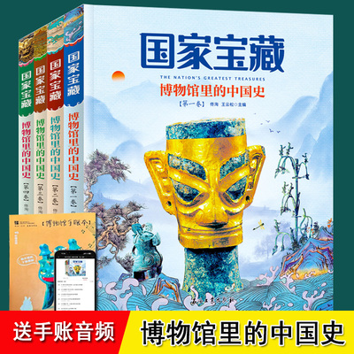 国家宝藏博物馆里的中国史 全套4册 正版 40家国家博物馆163件国宝三星堆让孩子畅游博物馆金缕玉衣铜奔马素纱禪衣 儿童小学生科普