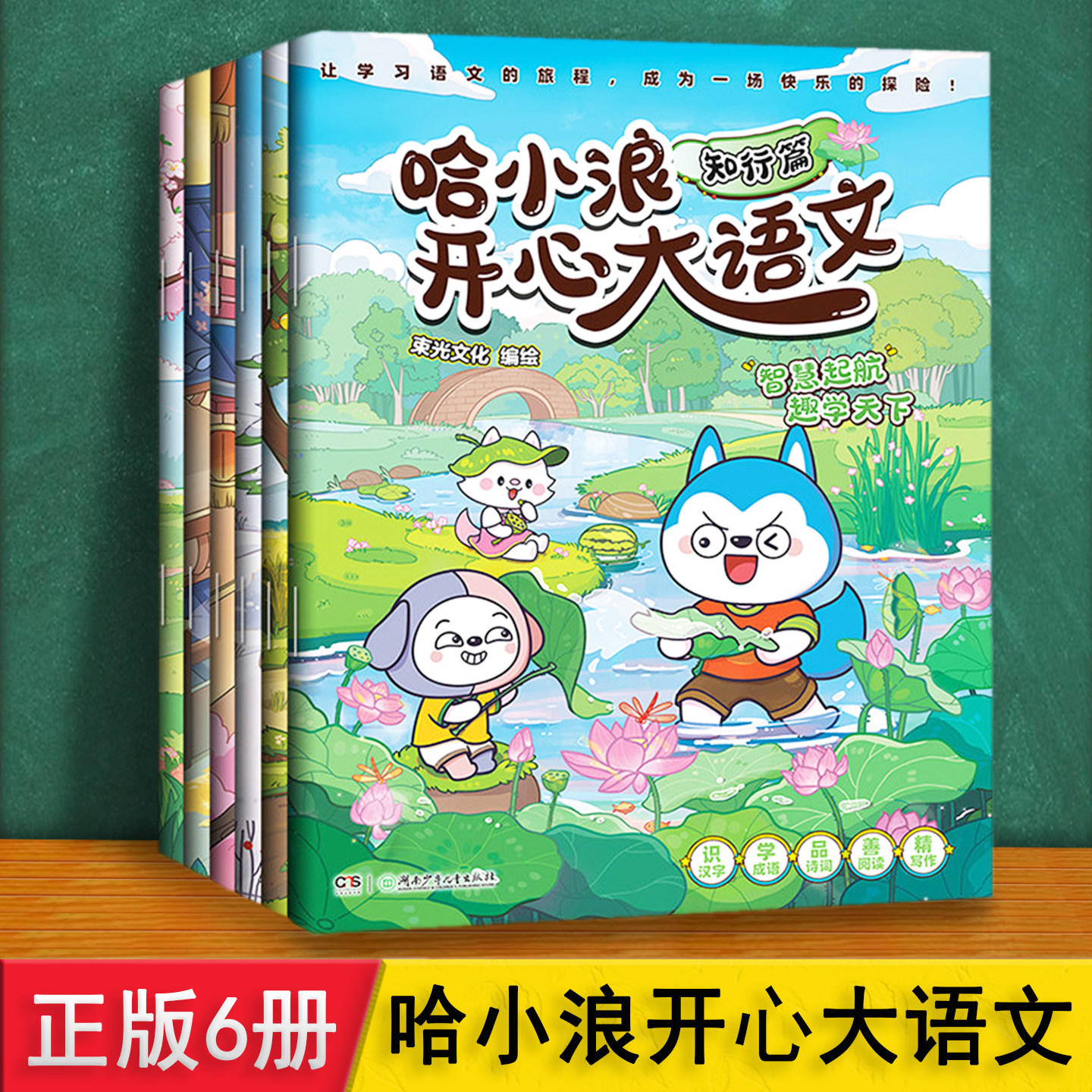 哈小浪开心大语文 爆笑漫画正版6册生僻字注音 介绍字词句名著诗词成语写作国学必背基础知识绘本 6912岁儿童小学生课外阅读故事书