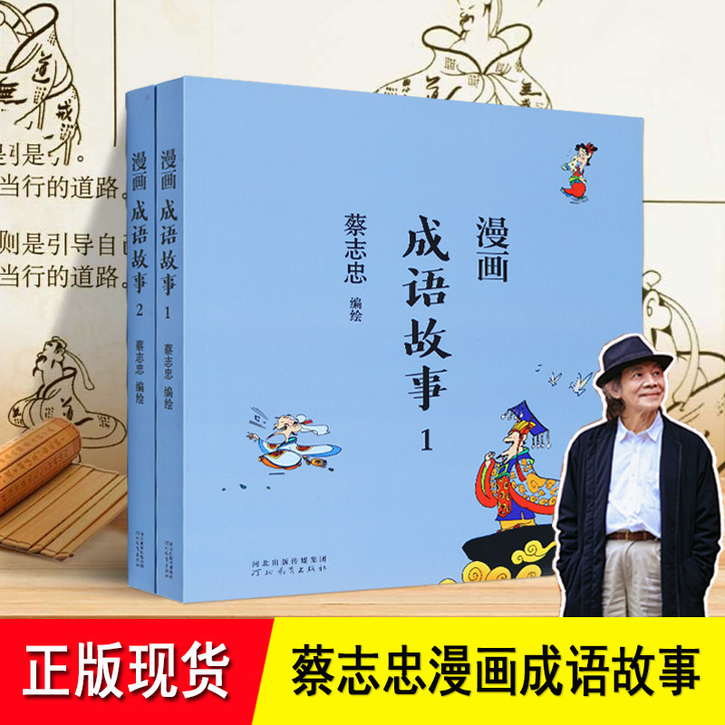 漫画成语故事蔡志忠 全套2册 黑白 以漫画解读成语用故事品味圣贤哲思 从大学中庸论语孟子老子等漫画国学经典中辑取成语词条