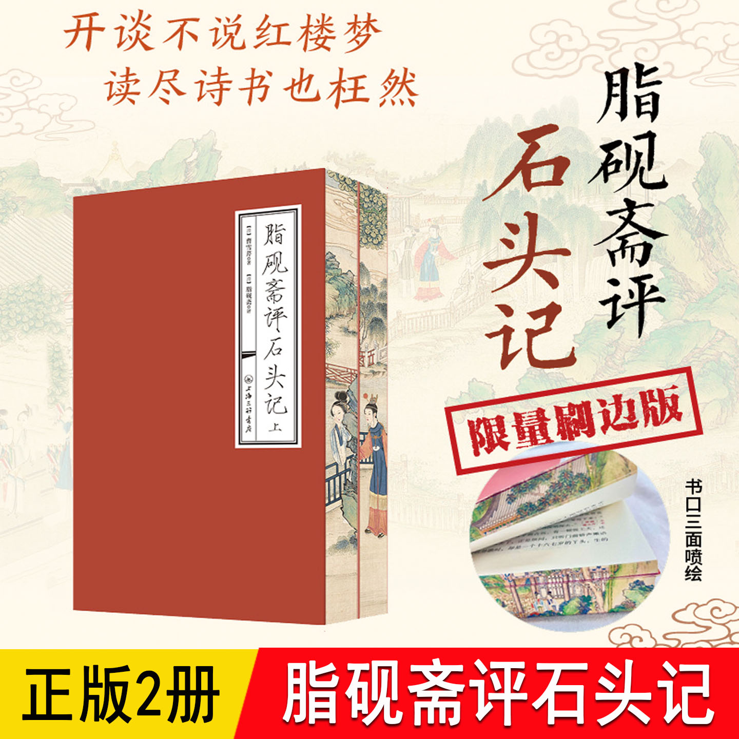 脂砚斋评石头记 限量刷边版收藏全2册上下16开 曹雪芹原著正版带批注评 红楼梦脂砚斋全评重评本甲戌本YL中国四大名著经典入门读物