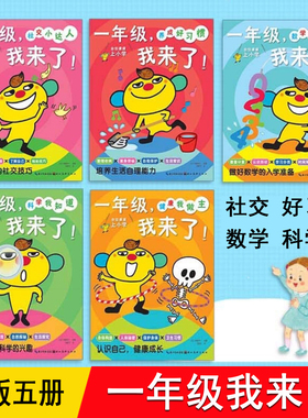 一年级我来了 全套5册 社交小达人健康我做主 养成好习惯数学我最棒科学我知道RY 幼小衔接 3-5-6岁幼儿园中班大班儿童入学准备书