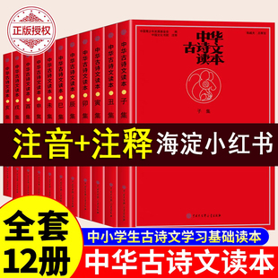 中华古诗文读本 全套集12册 中华古诗文经典诵读 子丑寅集赠音频300首中国诗词国学 注音拼注释 6-8-10岁小学生文言文 海淀小红书