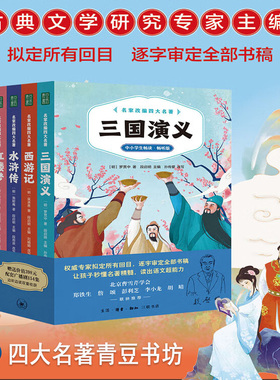 四大名著小学生版 原著正版段启明足本改编 赠音频思维导图青豆书生僻注音彩图 SS西游记三国演义红楼梦水浒传 6812岁青少年课外书