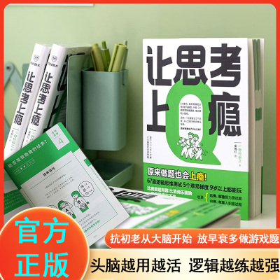 让思考上瘾 野村裕之著 67道逻辑思维测试 5个难易梯度 锻炼批判性逻辑思维等5大核心能力 9岁以上都能玩的推理谜题入门经典游戏书