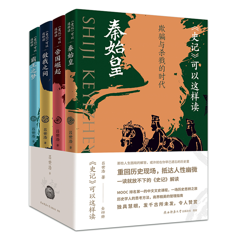 史记可以这样读 吕世浩 正版刷边版 一读就放不下的史记解读细说 秦始皇帝国崛起敌我之间霸王之梦RY 中国通史知识读物 吕世浩的书