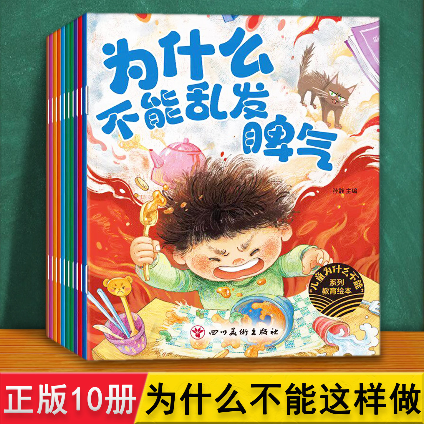 为什么不能乱发脾气 10册注音 让孩子养成好习惯提升综合素质 情绪管理与性格培养绘本 36岁幼儿园儿童阅读认知启蒙早教漫画故事书