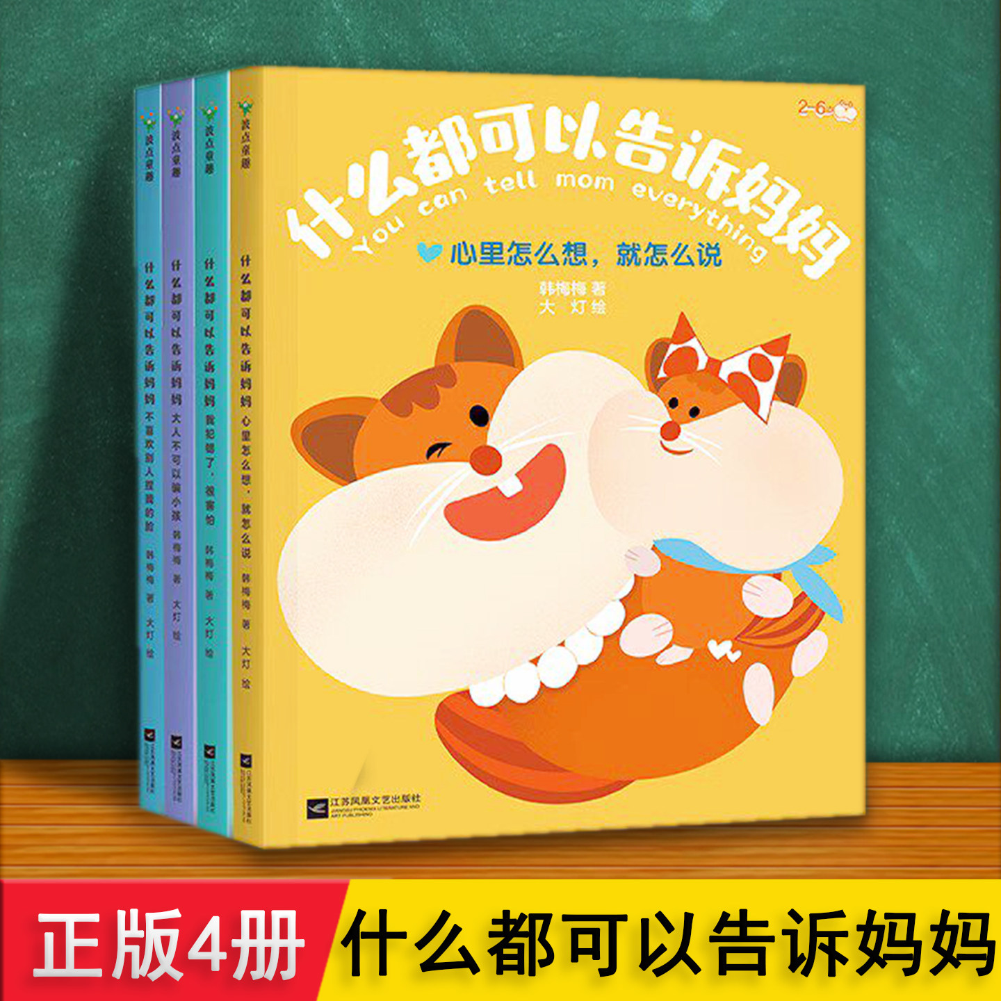 什么都可以告诉妈妈 韩梅梅 让孩子说出心里想法建立互信关系亲子阅读绘本睡前故事书 2-6岁宝幼儿园儿童大中小班益智早教启蒙书籍