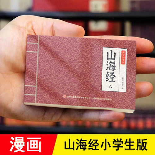 山海经小学生版漫画适合儿童6岁+