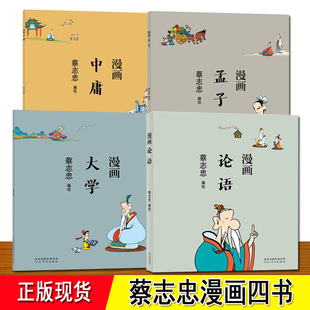 正版 现货以漫画 蔡志忠国学经典 大学中庸孟子漫画 漫画 孔子及其弟子言行书籍 黑白蔡志忠漫画四书全4册 解读儒家经典 论语 形式