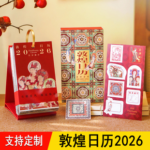 敦煌日历2026 敦煌研究院编绘收藏中信正版一日一赏敦煌壁画文创记事手撕台式ss 马年新款2025高档端颜值摆件创意桌面定制敦煌台历