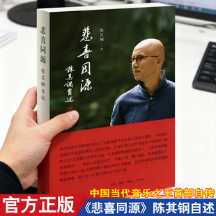 悲喜同源 陈其钢自述 三联出版正版 中国当代音乐之王在特殊年代的成长之路 一段中西文化交流碰撞的求学历程SS名人作曲家人物传记