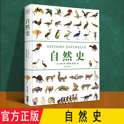 自然史 乐读正版精装 300余幅精美插画五大主题介绍动物鸟类人类世界生物种属起源的演化历程 适合6-12岁小学生儿童自然百科全书