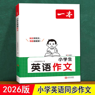 英语同步作文小学生一本 4四年级3三年级5五年级6六年级小升初人教版上下册作文满分范文 写作技巧写人叙事译林每日一练示范大全