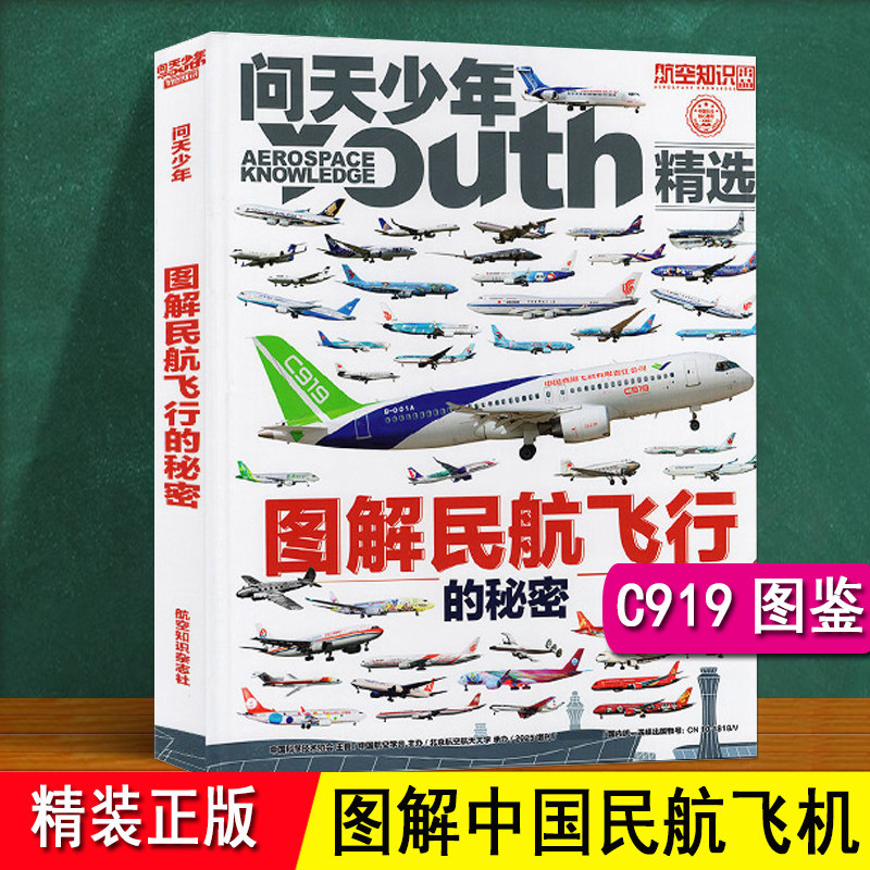 图解民航飞行的秘密 问天少年2025增刊 精装硬壳 介绍中国商飞客机航空发展历程c919模型结构儿童小学生科普 波音空客世界飞机大全