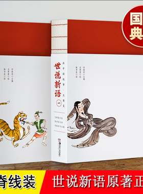 世说新语原著正版 彩图版 全2册 裸脊线装 王秉复绘 SD 撷采菁华精选原文320则一文一图图文共赏 初中生青少年版学生版 世说新语