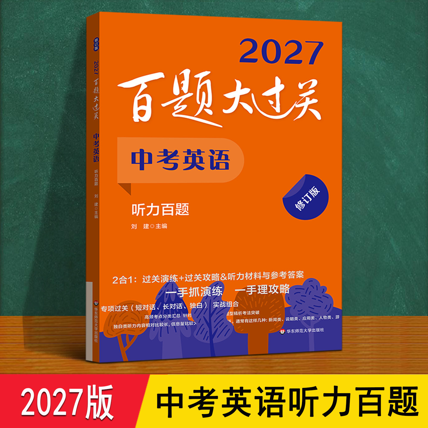 百题大过关中考英语 2027听力百题人教pep译林外研冀教版 中考总复习长短对话独白类听力专项训练一本通 初三上下册必刷题每日一练