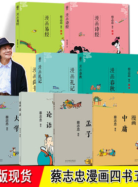 蔡志忠漫画 四书五经 全集套9册原著正版 易经道德经诗经礼记春秋大学中庸论语孟老庄子中国传统文化系列书籍 蔡志忠国学经典漫画