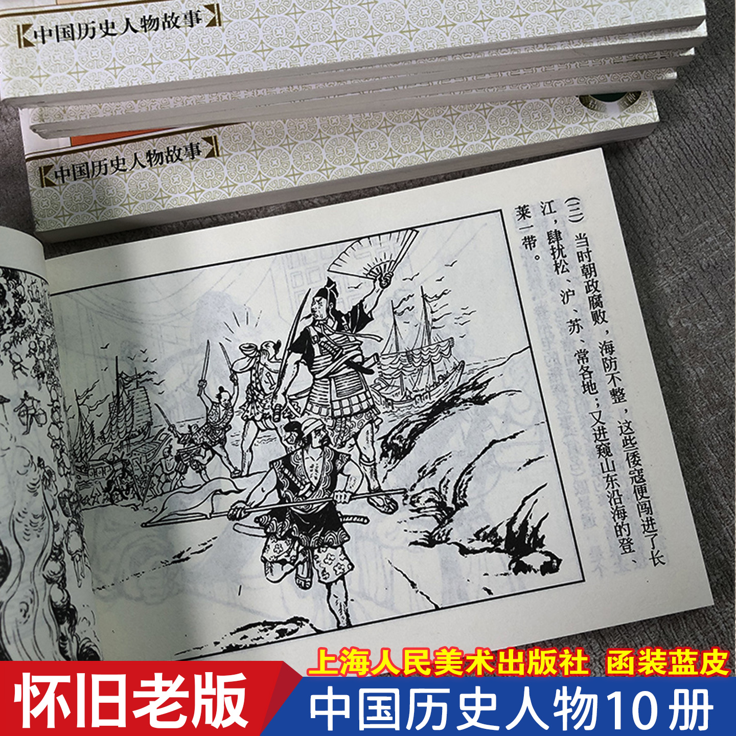 中国历史人物小人书连环画 全套10册 戚继光林则徐 英雄人物故事 口袋漫画书 607080年代怀旧老版图画书 儿童小学生绘本YY上海人美
